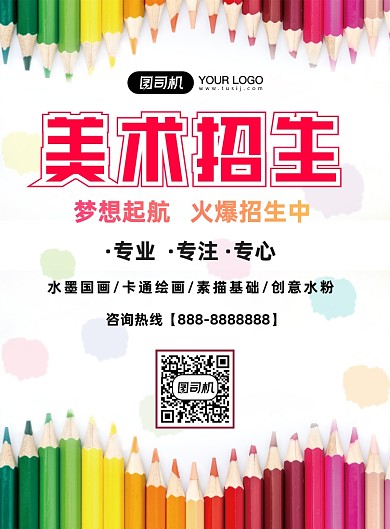 美术招生简约印刷海报