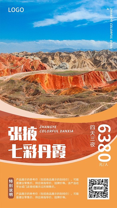 创意简约张掖七彩丹霞旅游宣传促销海报