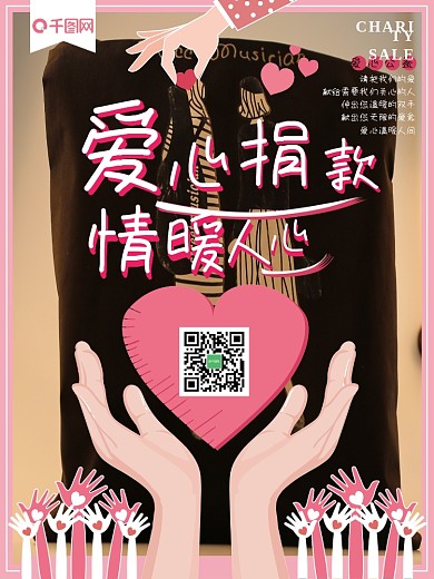 粉色简约爱心捐赠公益海报