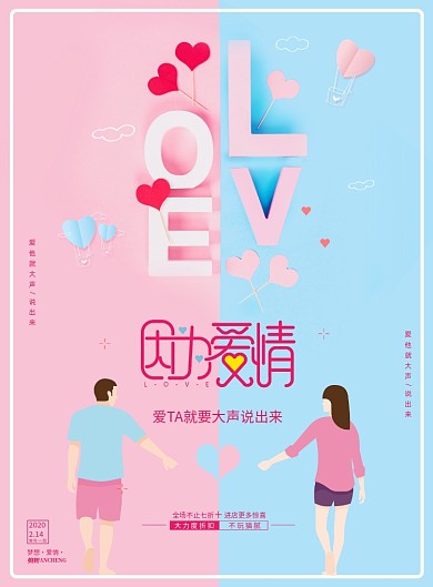 粉色浪漫唯美214情人节海报