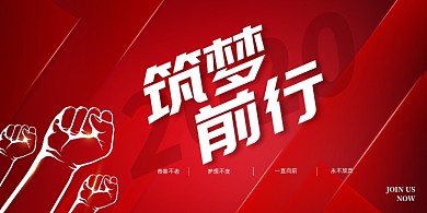 红色简约筑梦前行励志企业文化展板