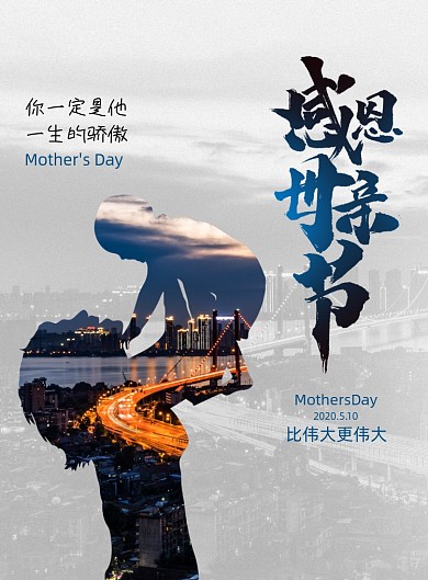 简约大气感恩母亲节海报