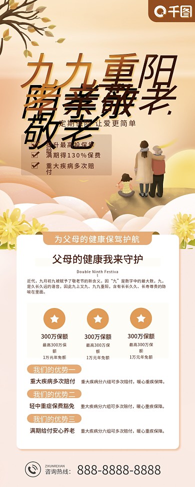 九九重阳节医疗保险产品宣传易拉宝
