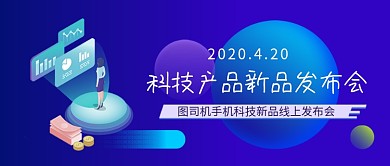 科技产品新品发布会新媒体配图