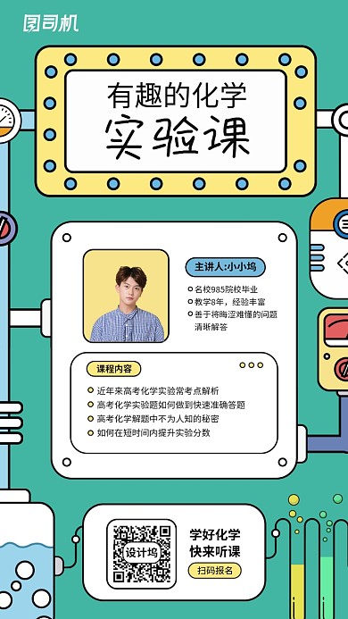 化学实验课程创意手机海报