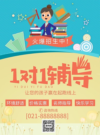 创意卡通1对1辅导招生印刷海报