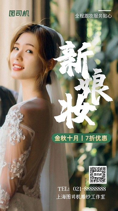 新娘妆婚礼彩妆手机海报