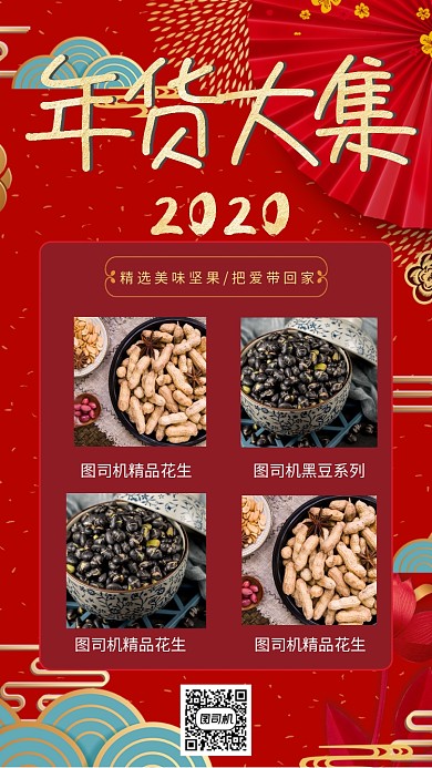 中国红复古风年货节手机海报