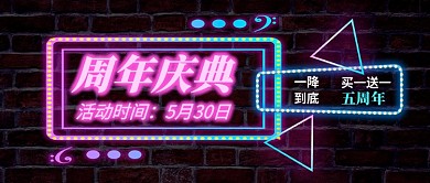 霓虹灯周年庆典公众号首图