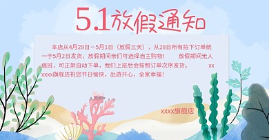 2018五一放假通知天猫淘宝电商海报模板