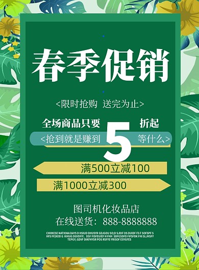 简约绿色春季促销印刷海报