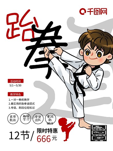 暑期兴趣培训班辅导班跆拳道考级招生海报