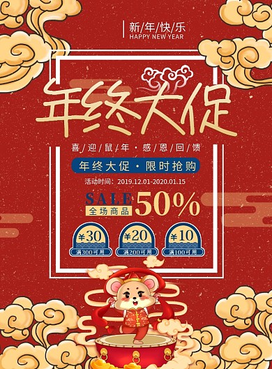 红色氛围年终大促销海报