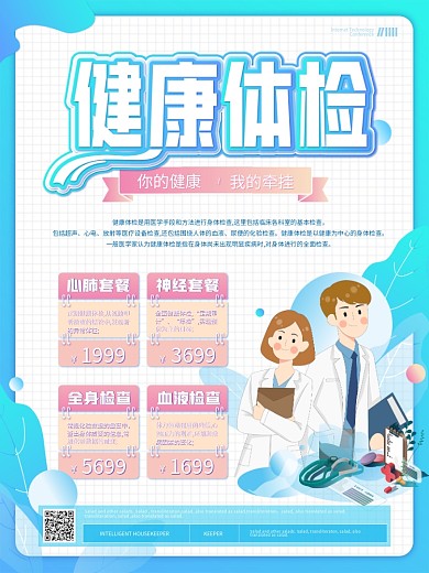 小清新健康体检套餐海报