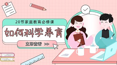 家庭教肓必修课卡通广告banner