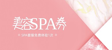 美容会所优惠券体验券
