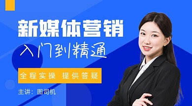 玩转短视频新媒体营销赚钱课程封面