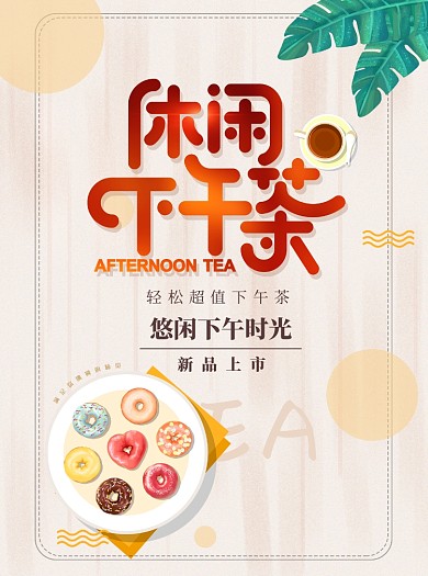 休闲下午茶创意时尚宣传单