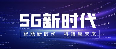 简约大气互联网科技5G新时代首图