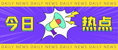 今日热点消息重磅大字公众号首图