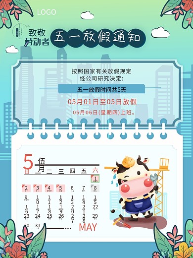 2021年企业五一放假通知海报五一海报