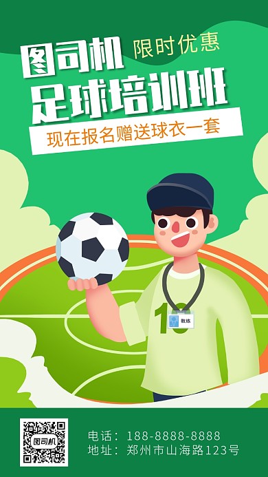 绿色扁平风足球培训班招生手机海报