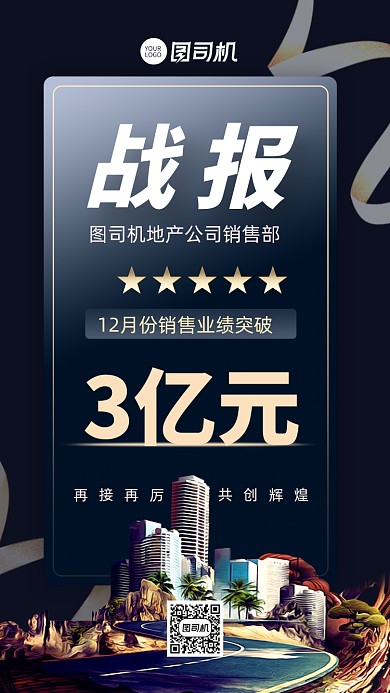 战报喜报部门销售业绩手机海报