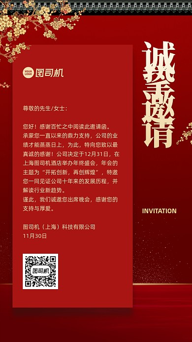 年会邀请函创意手机海报