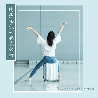 我想和你一起去旅行方形配图
