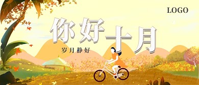 你好十月公众号首图