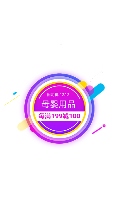 紫色母婴产品圆形满减标签