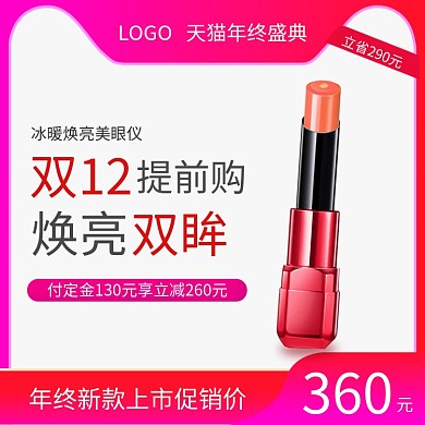清新天猫双十二口红促销直通车