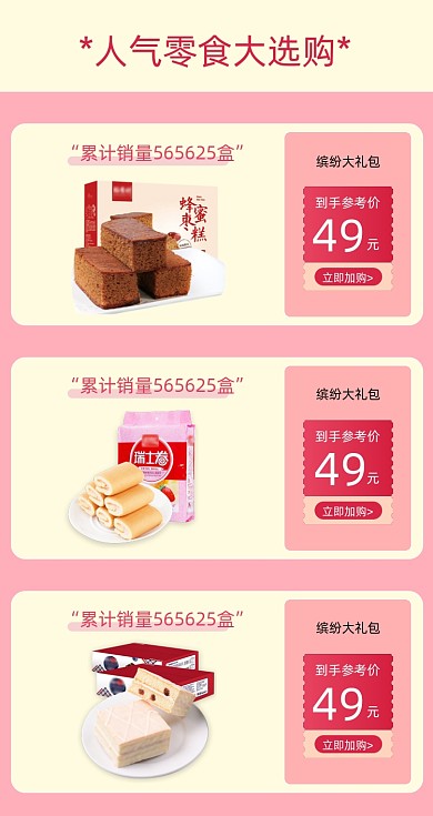 人气零食面包选购活动商品关联列表