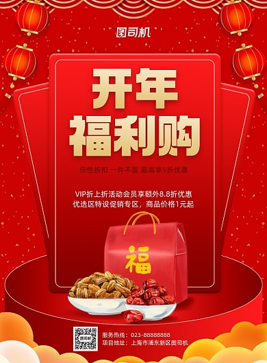 开年福利购促销中国风红色印刷海报