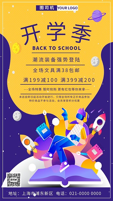 时尚创意开学季潮流装备促销手机海报