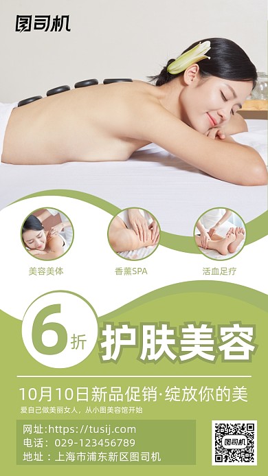 护肤美容美体时尚简约手机海报