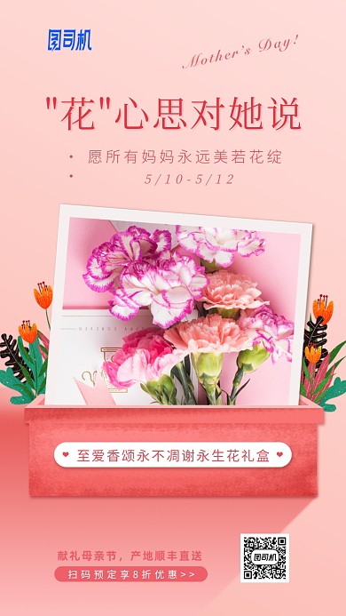 母亲节花店花束促销宣传手机海报