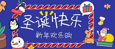 新年欢乐购圣诞节手绘卡通公众号首图