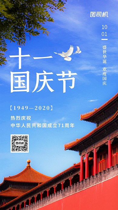 十一国庆节71周年写实手机海报