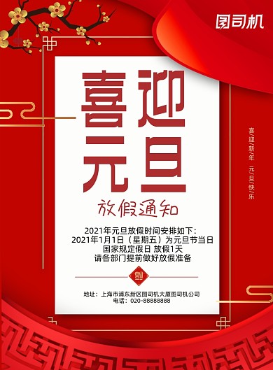 红色喜庆大气元旦放假通知