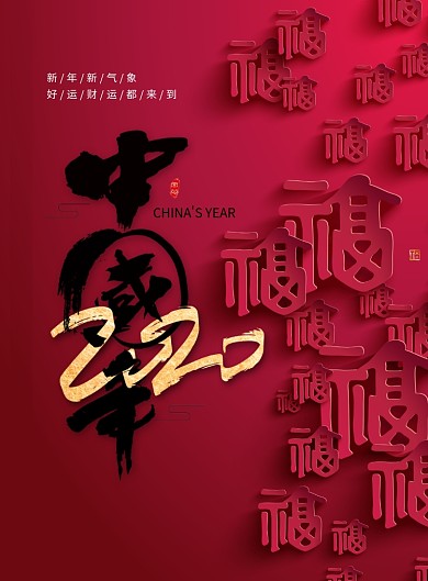 红色2020中国年海报