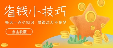 每天学一点省钱知识理财渐变首图