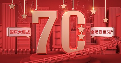 国庆70周年大惠战海报bannerC4D