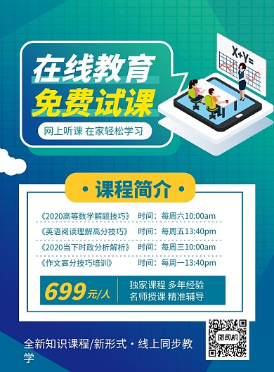 简约卡通线上培训免费试课招生海报