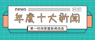 绿色简约年度十大新闻公众号首图