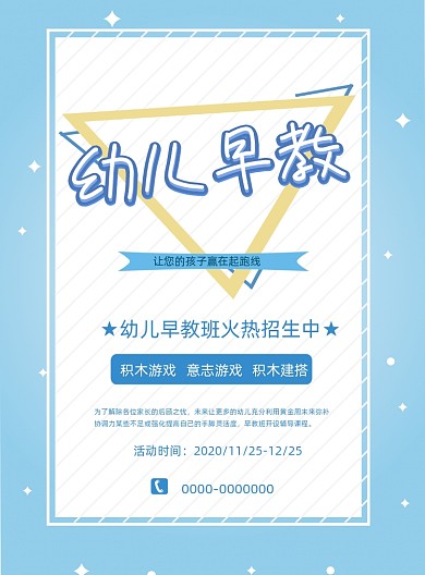 几何淡蓝幼儿早教宣传单