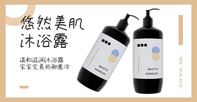 护肤沐浴露洗护滋润日用电商海报