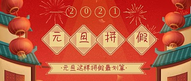 简约复古喜庆元旦拼假攻略公众号首图