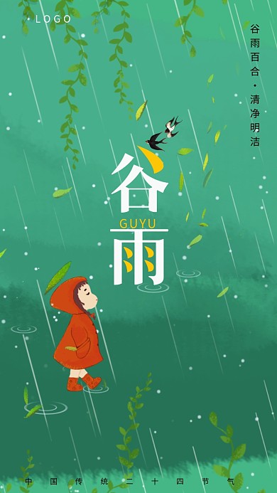 原创清新二十四节气谷雨海报设计