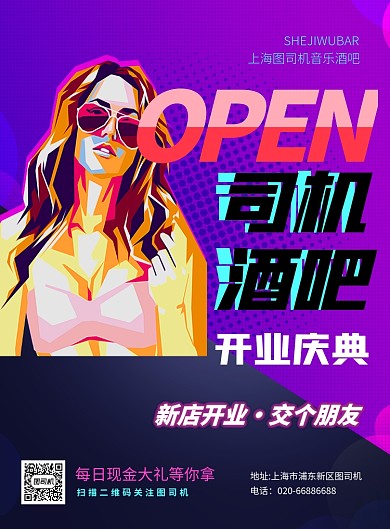 酒吧开业活动印刷海报
